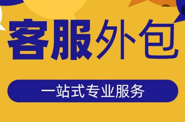 400呼叫中心應(yīng)不應(yīng)該外包出去？外包好處有哪些？